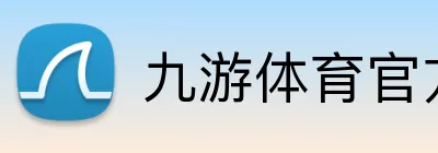九游体育官方平台 logo